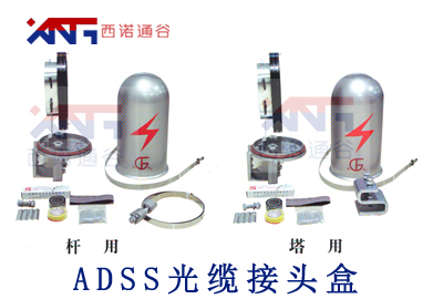 ADSS電力光纜接頭盒