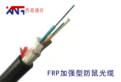 FRP加強型防鼠咬光纜